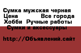 Сумка мужская черная › Цена ­ 2 900 - Все города Хобби. Ручные работы » Сумки и аксессуары   